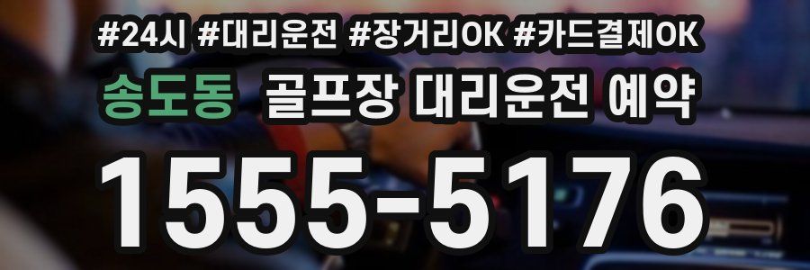 송도동 골프장 대리운전 예약