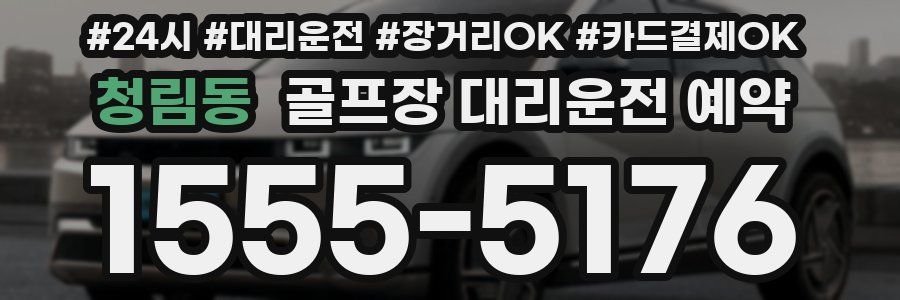청림동 골프장 대리운전 예약