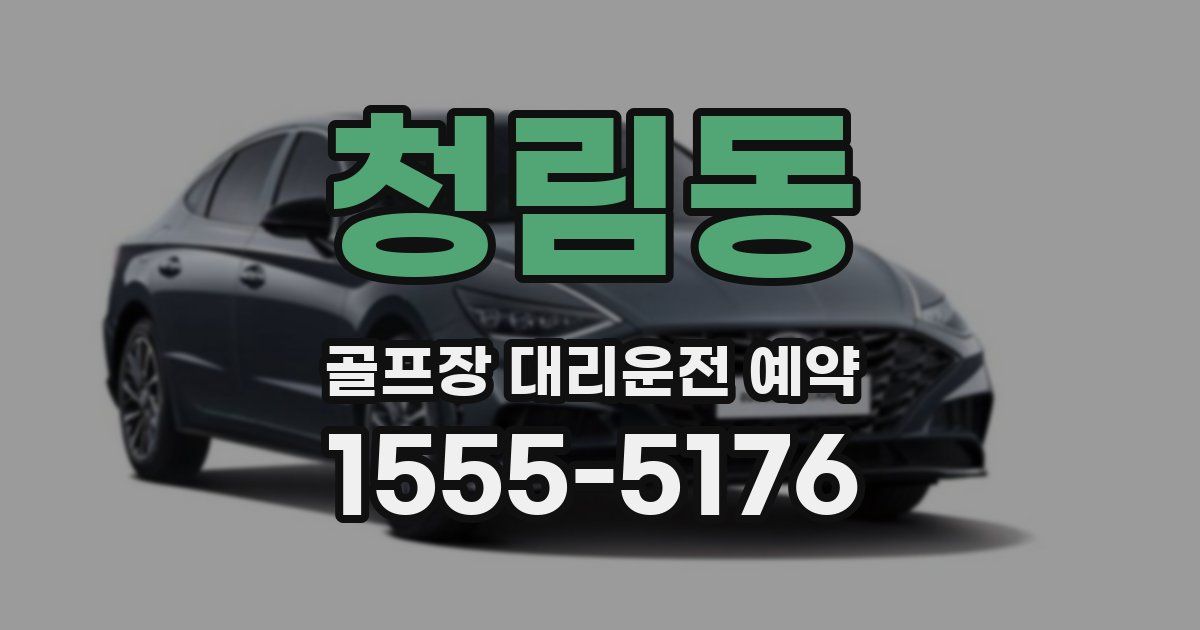 청림동 골프장 대리운전 예약
