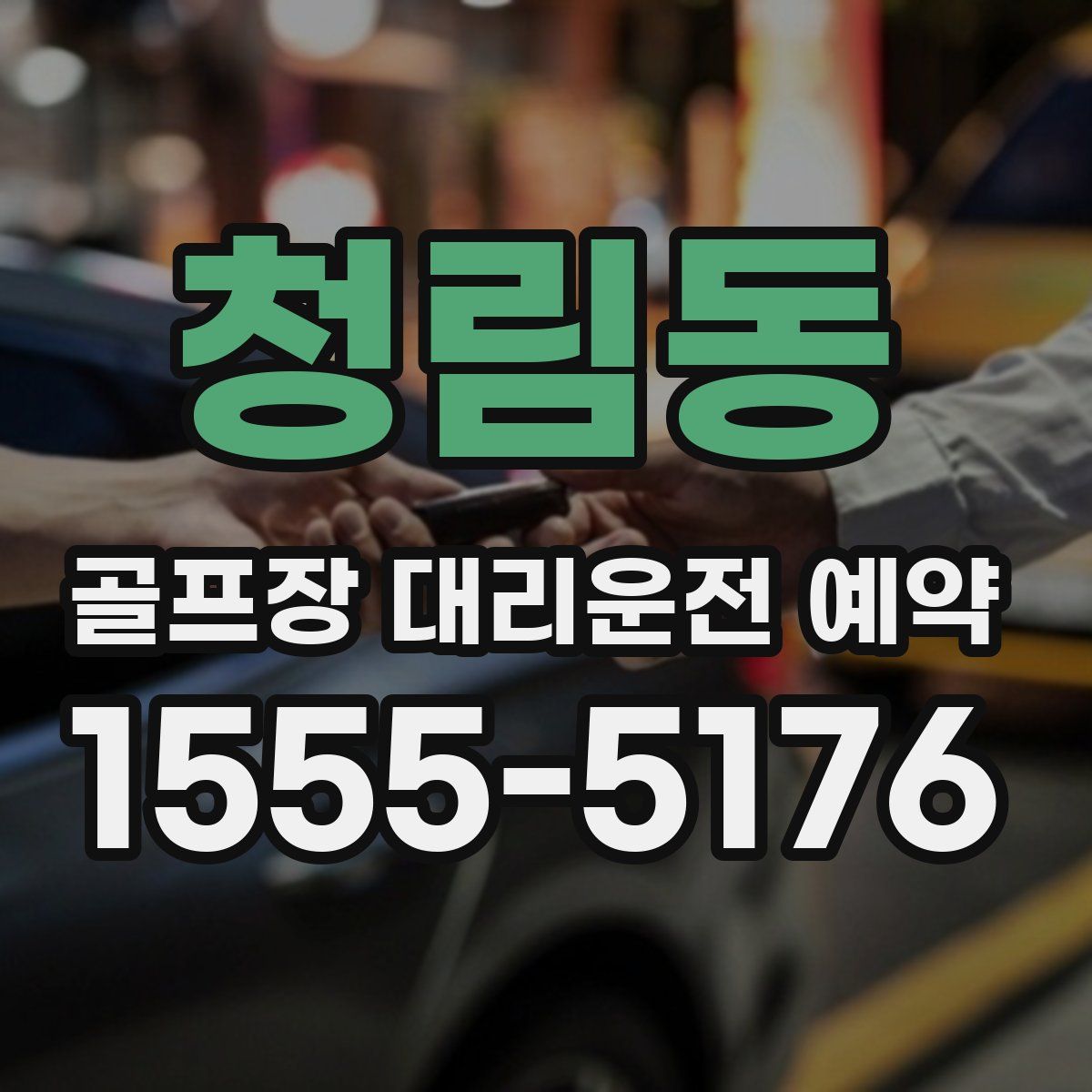 청림동 골프장 대리운전 예약
