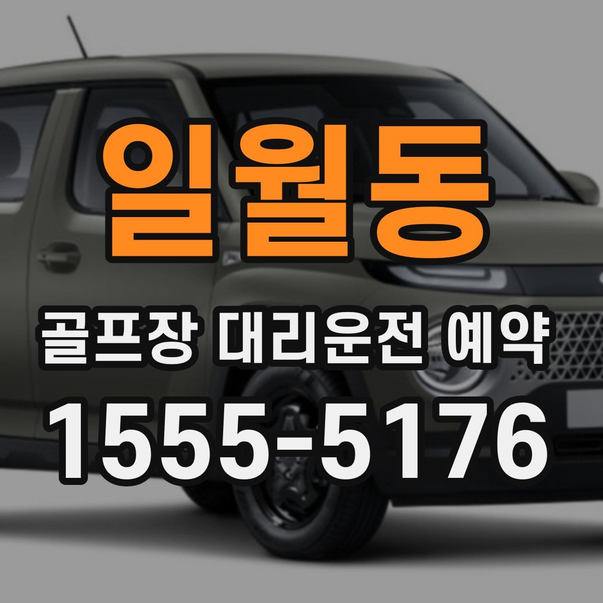 일월동 골프장 대리운전 예약
