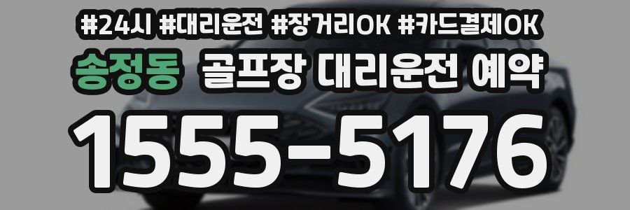 송정동 골프장 대리운전 예약