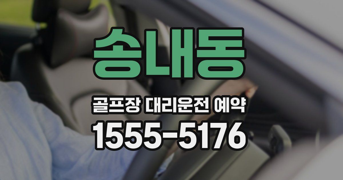 송내동 골프장 대리운전 예약