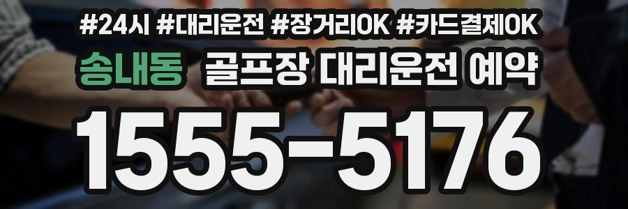 송내동 골프장 대리운전 예약