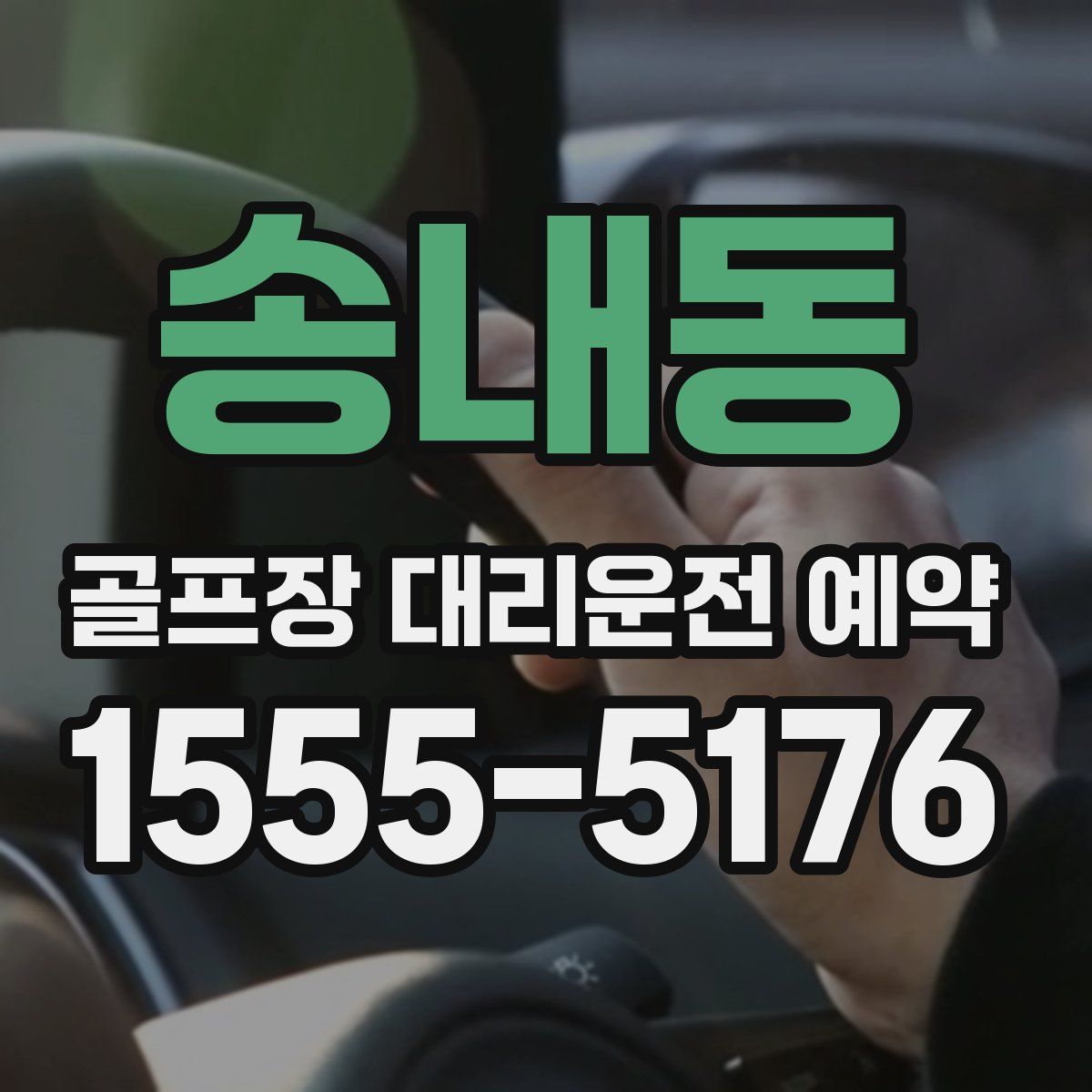 송내동 골프장 대리운전 예약