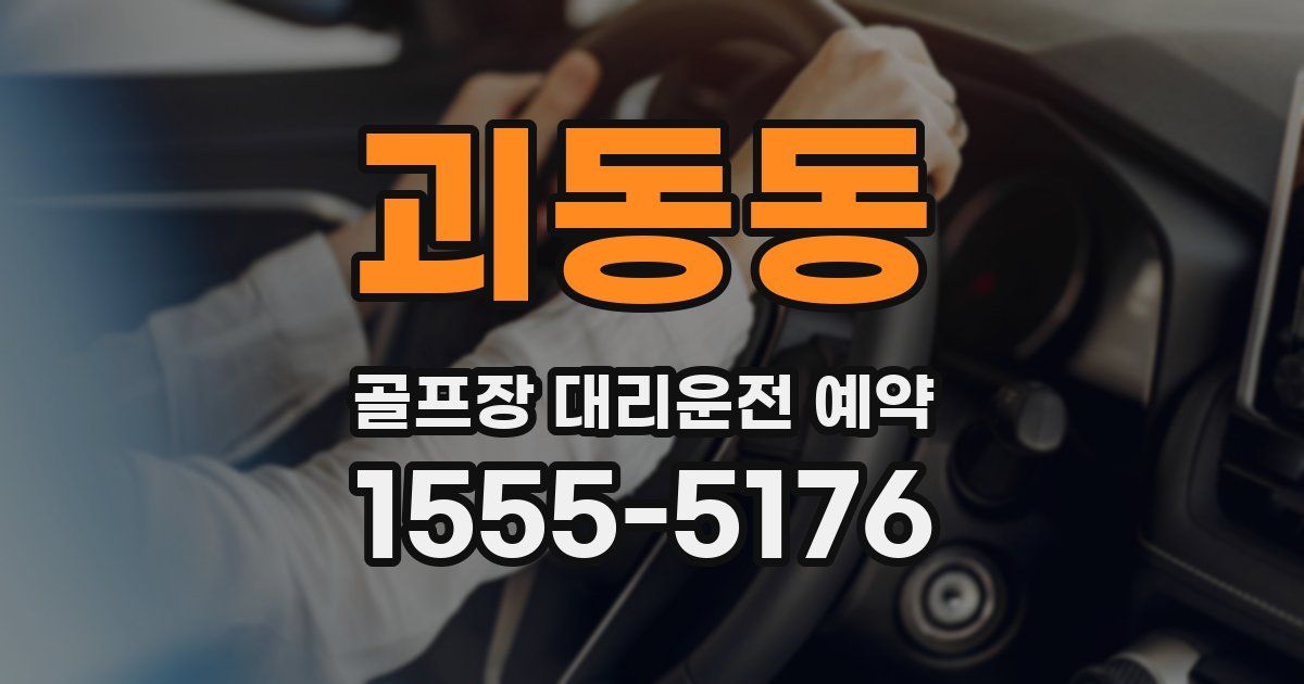 괴동동 골프장 대리운전 예약