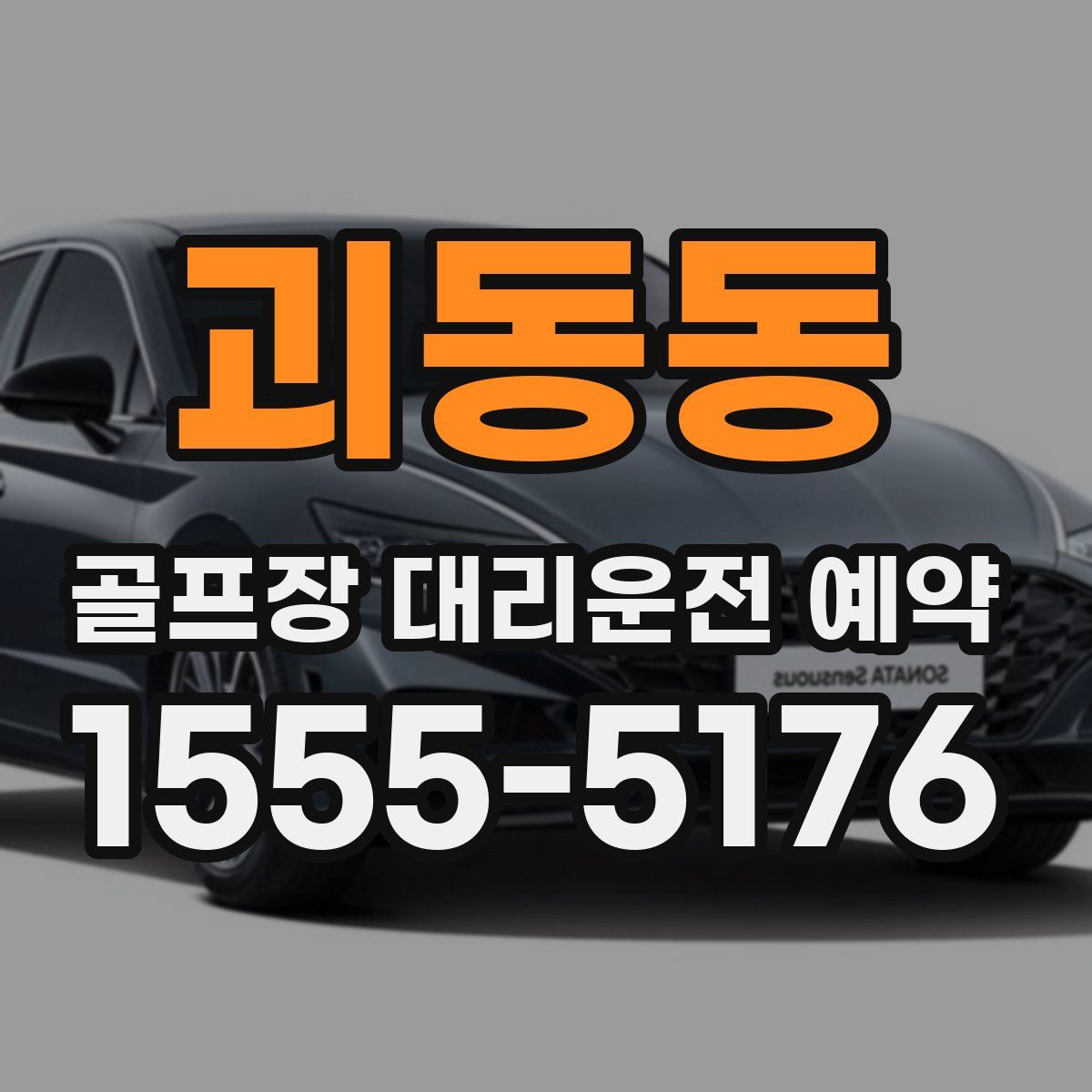 괴동동 골프장 대리운전 예약