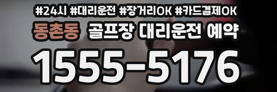 동촌동 골프장 대리운전 예약