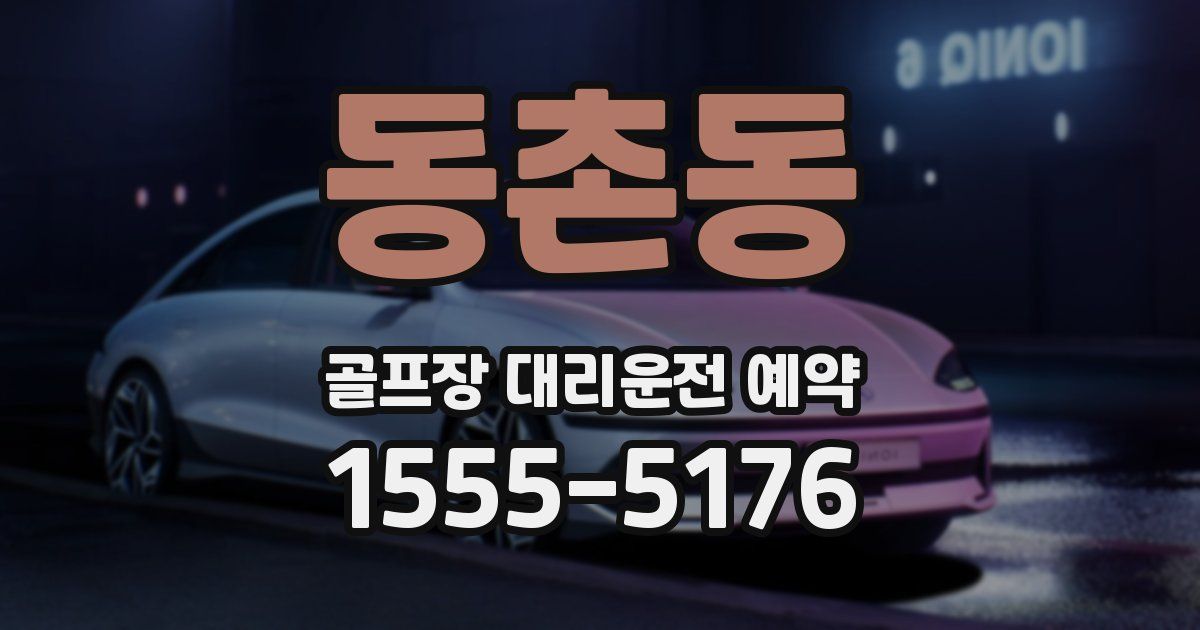 동촌동 골프장 대리운전 예약