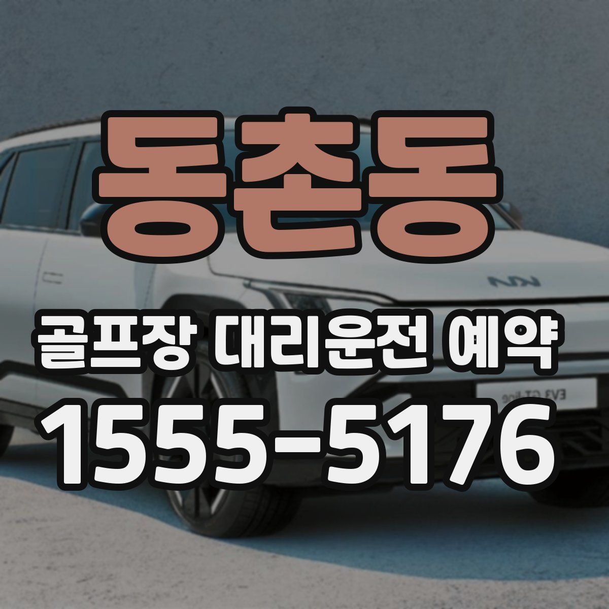 동촌동 골프장 대리운전 예약