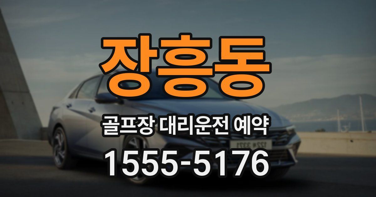 장흥동 골프장 대리운전 예약