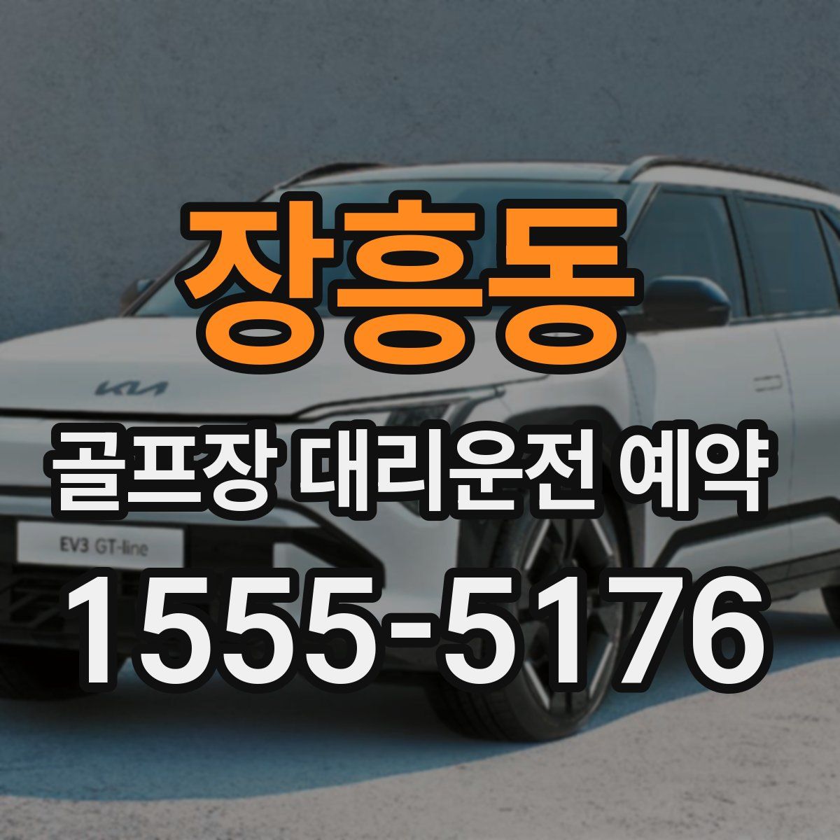 장흥동 골프장 대리운전 예약