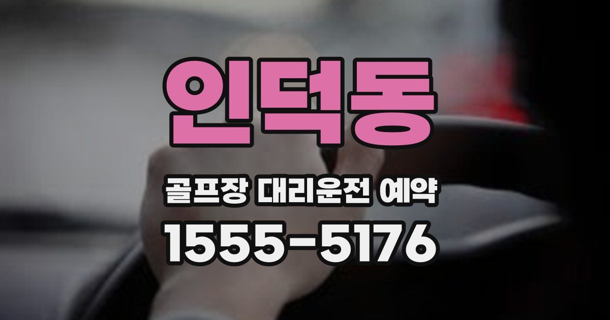 인덕동 골프장 대리운전 예약