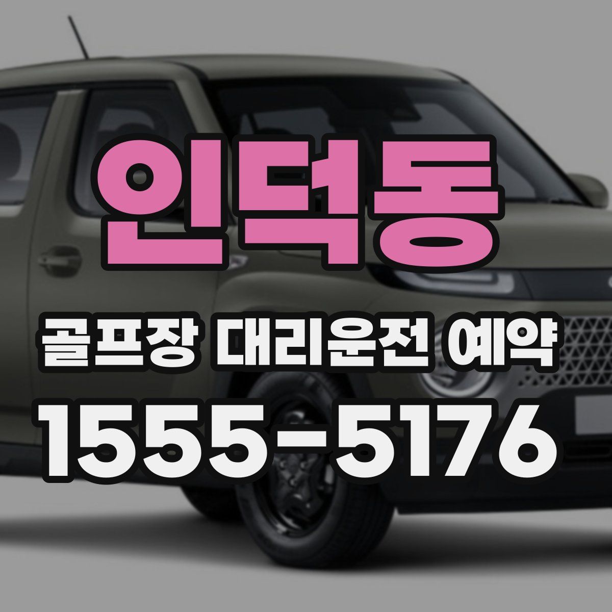 인덕동 골프장 대리운전 예약