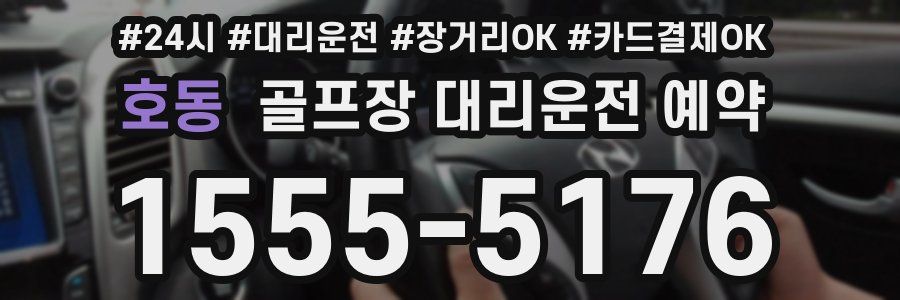 호동 골프장 대리운전 예약