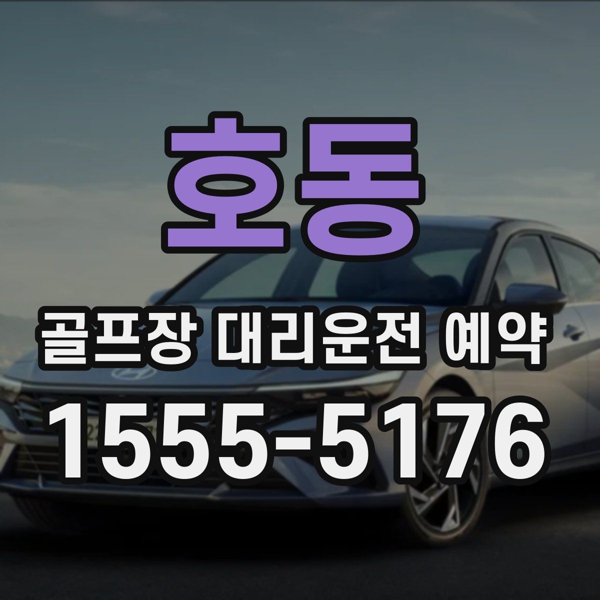 호동 골프장 대리운전 예약