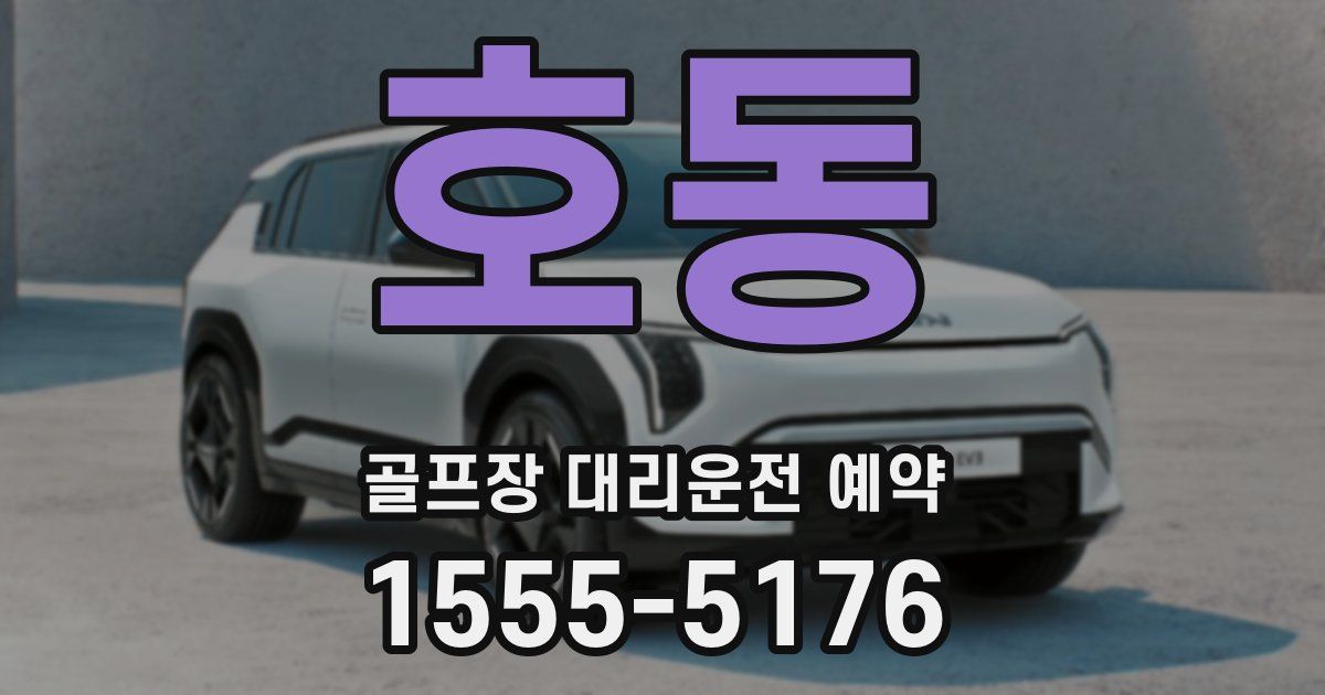 호동 골프장 대리운전 예약