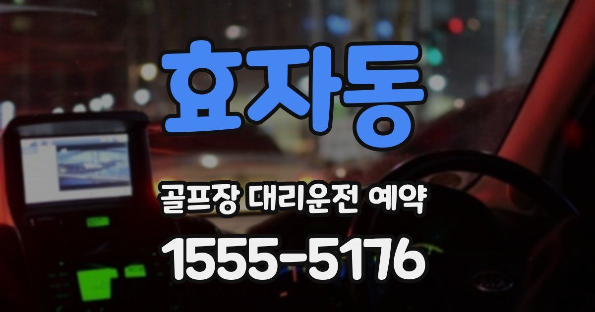 효자동 골프장 대리운전 예약