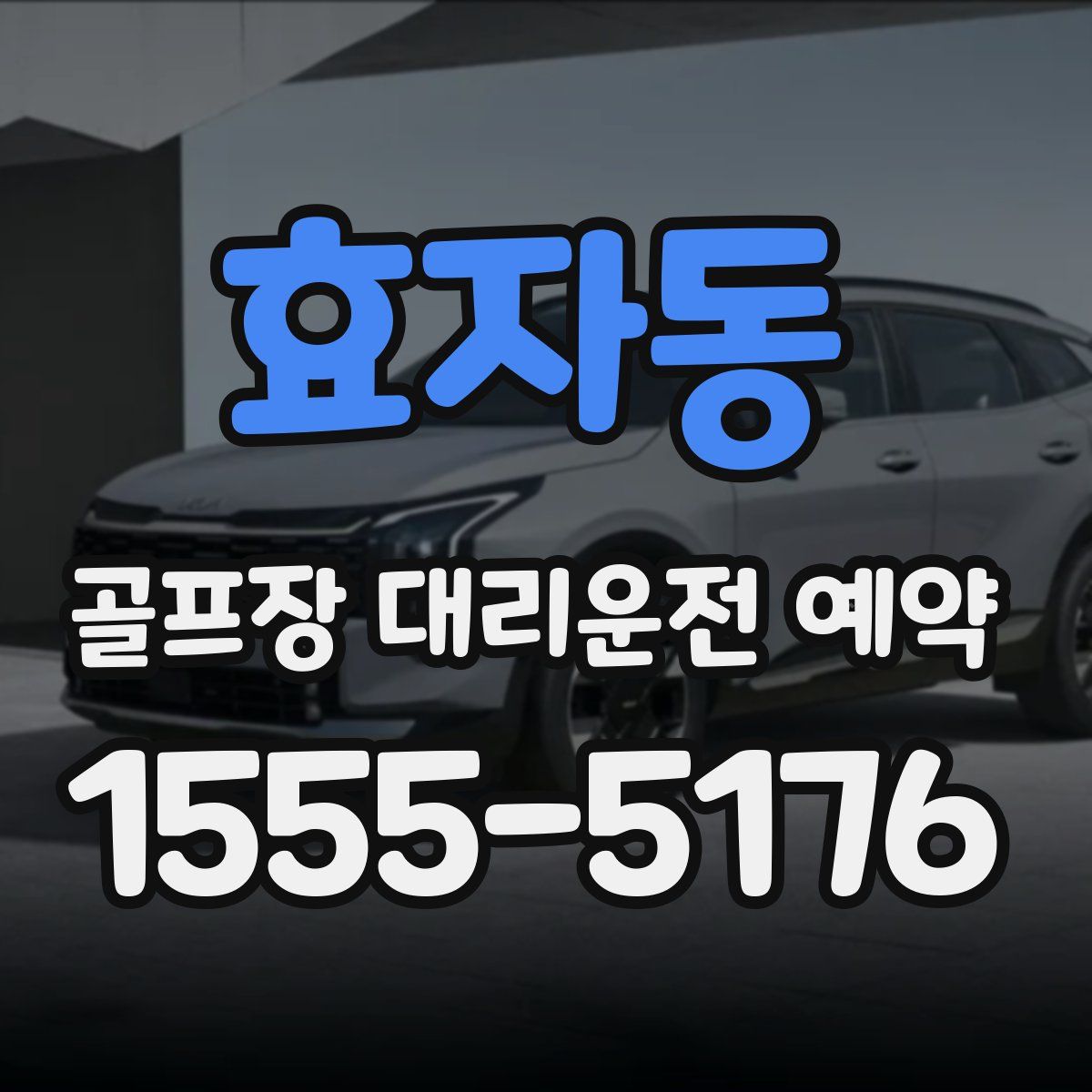 효자동 골프장 대리운전 예약