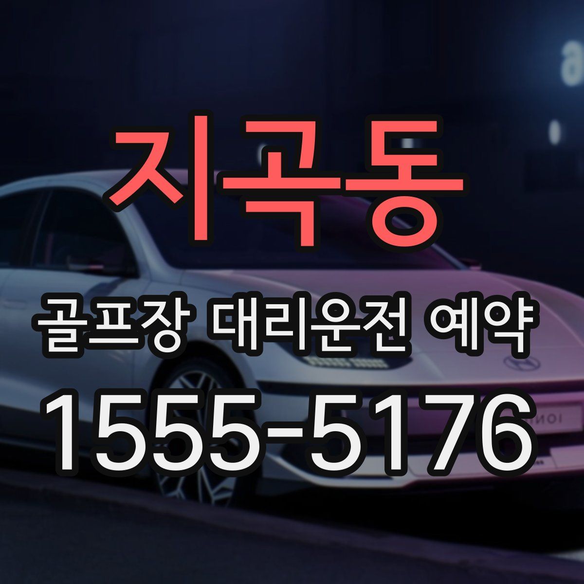지곡동 골프장 대리운전 예약