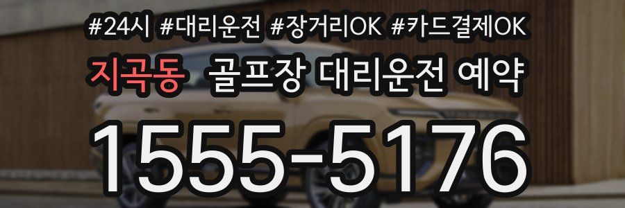지곡동 골프장 대리운전 예약