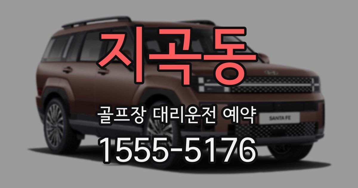 지곡동 골프장 대리운전 예약