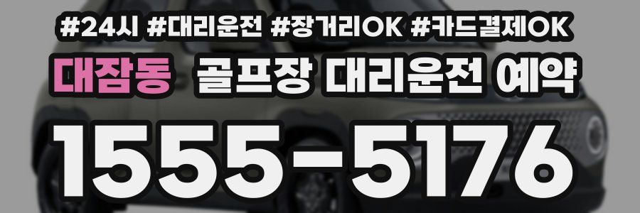 대잠동 골프장 대리운전 예약