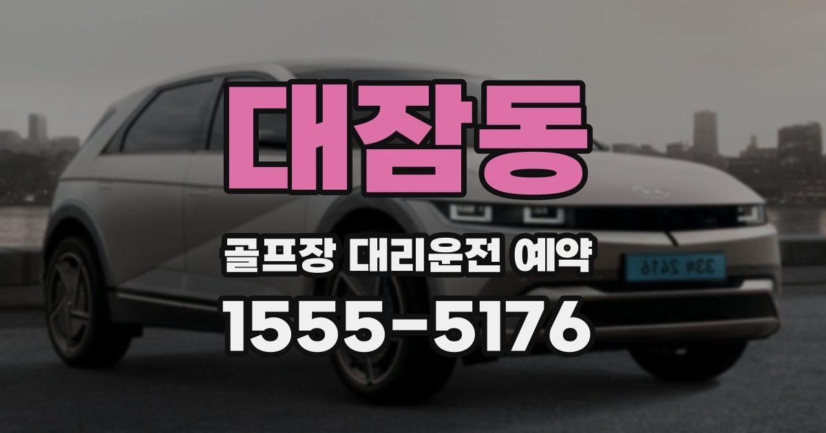 대잠동 골프장 대리운전 예약
