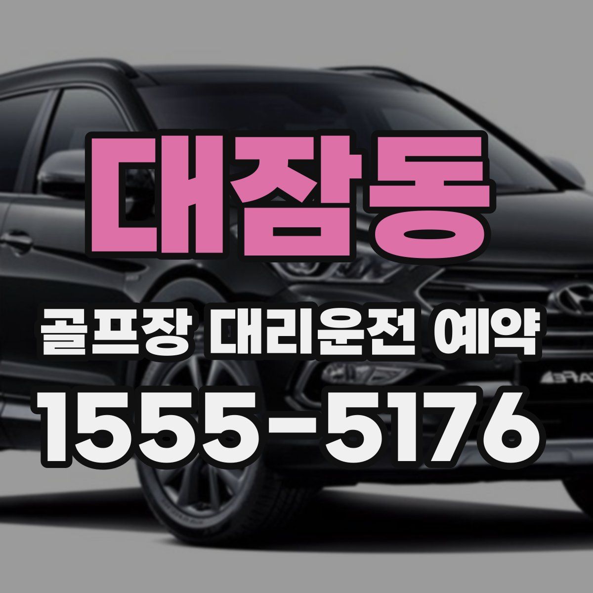 대잠동 골프장 대리운전 예약