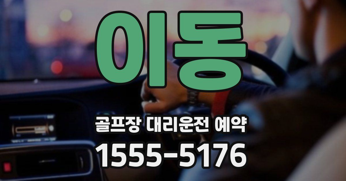 이동 골프장 대리운전 예약