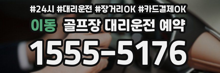 이동 골프장 대리운전 예약