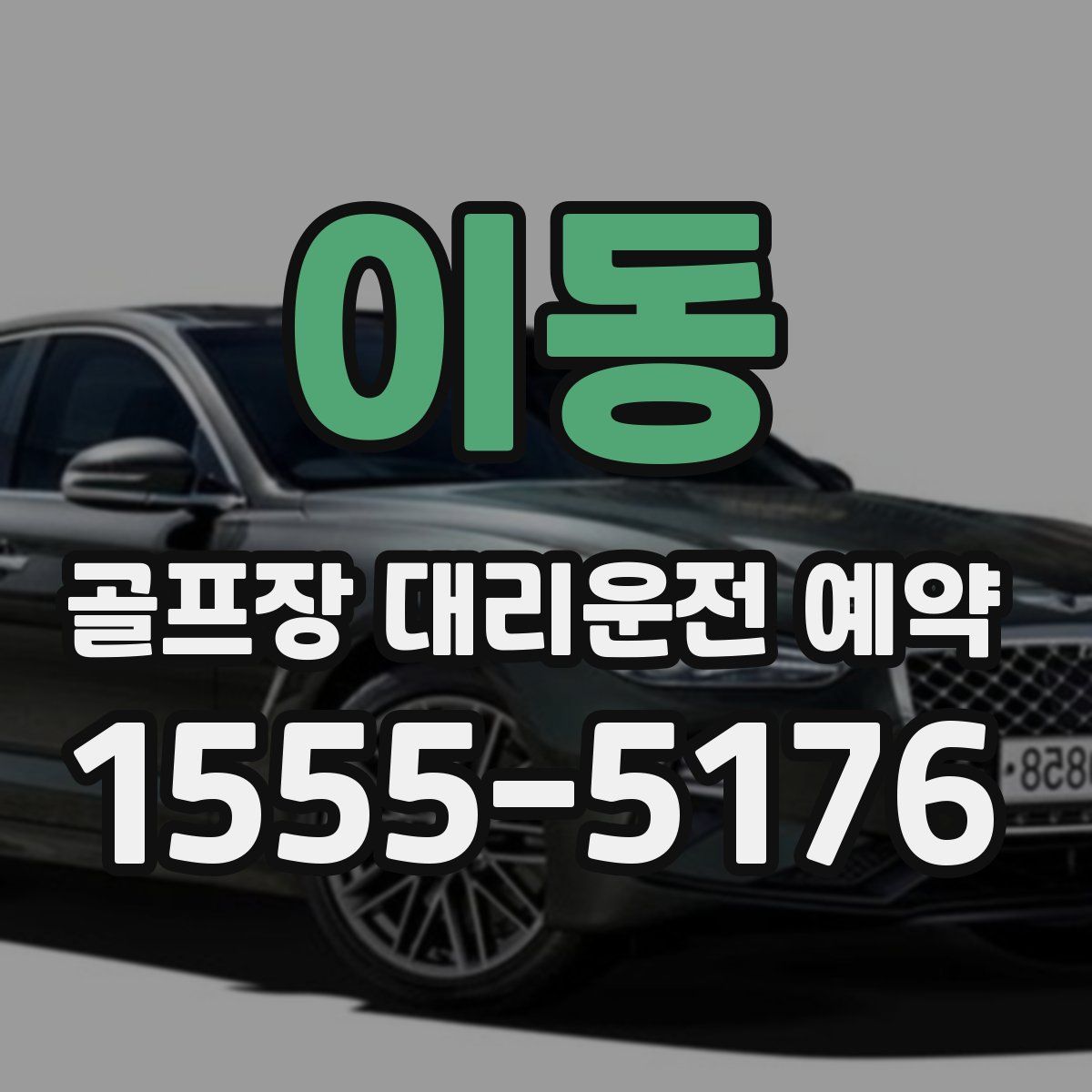 이동 골프장 대리운전 예약