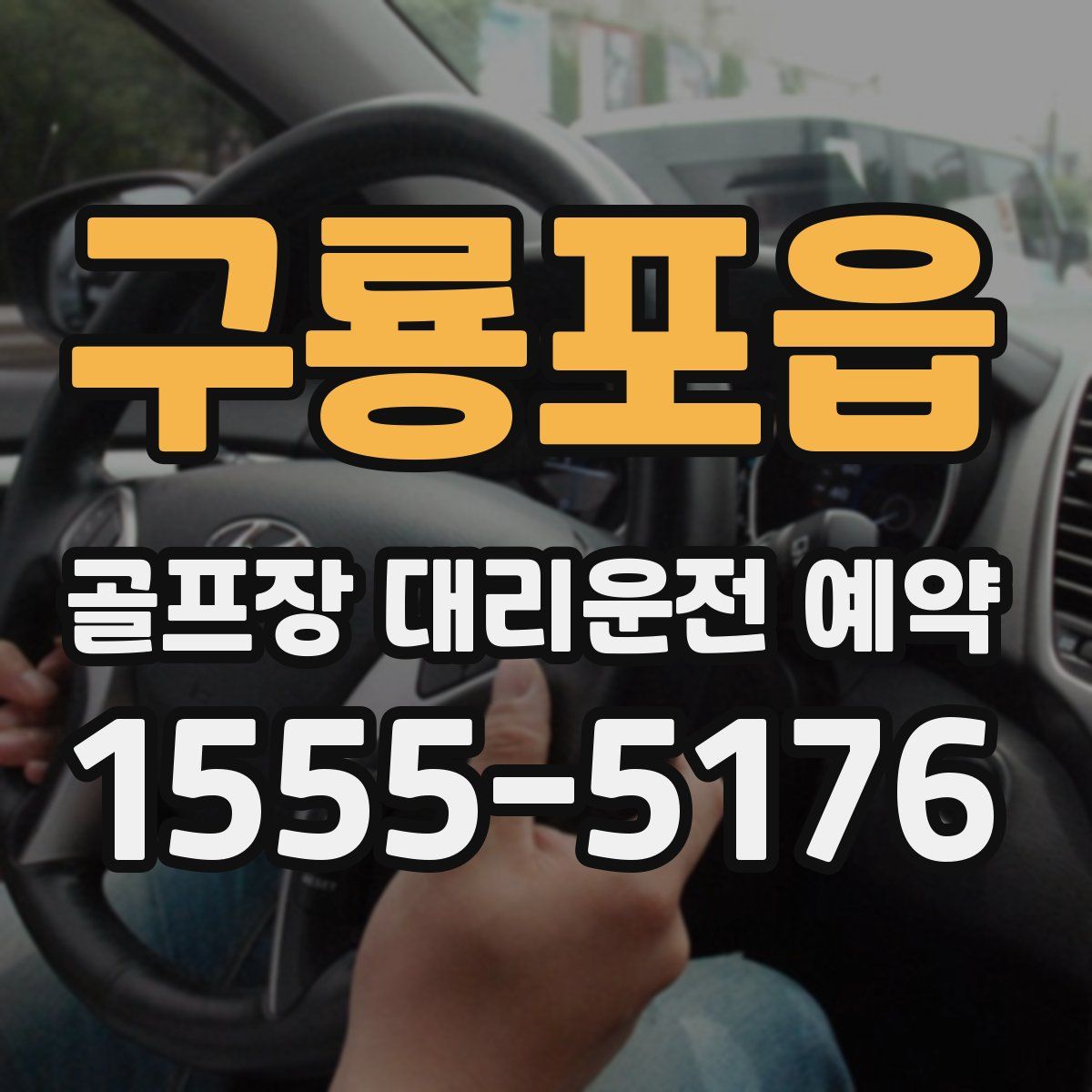 구룡포읍 골프장 대리운전 예약