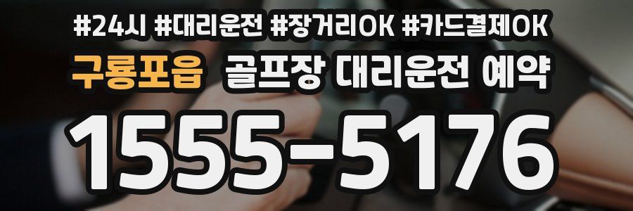 구룡포읍 골프장 대리운전 예약