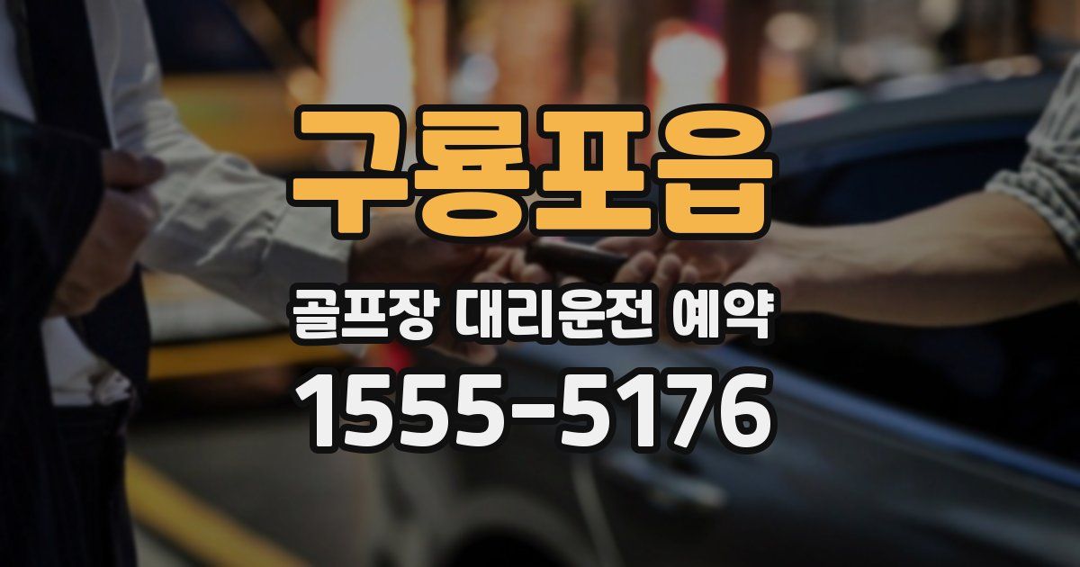 구룡포읍 골프장 대리운전 예약