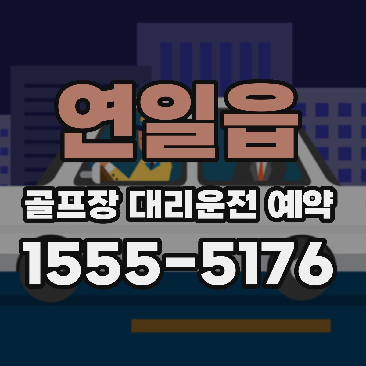 연일읍 골프장 대리운전 예약