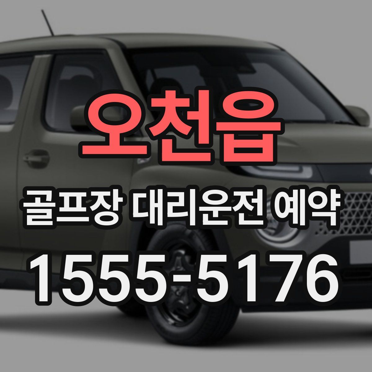 오천읍 골프장 대리운전 예약
