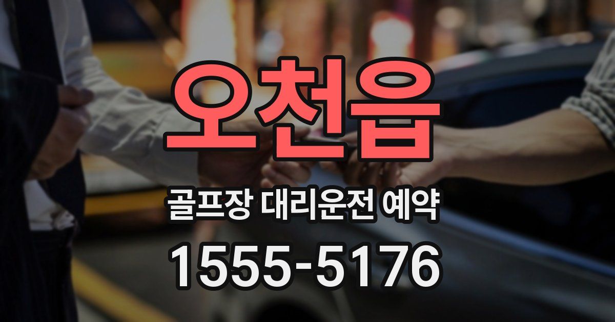 오천읍 골프장 대리운전 예약