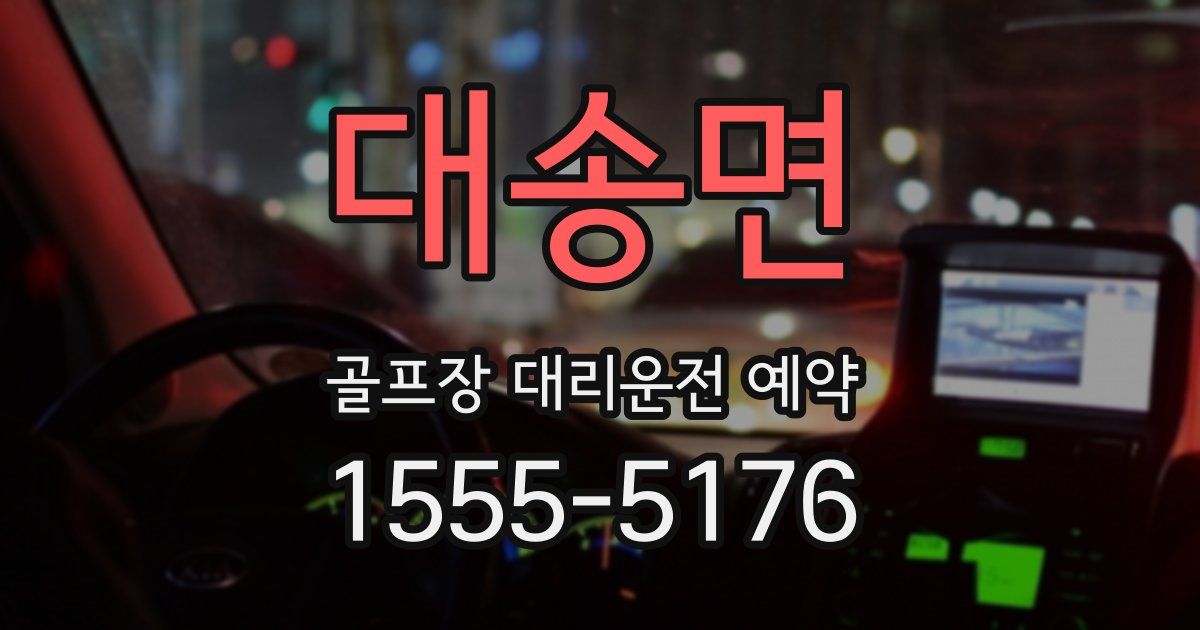 대송면 골프장 대리운전 예약