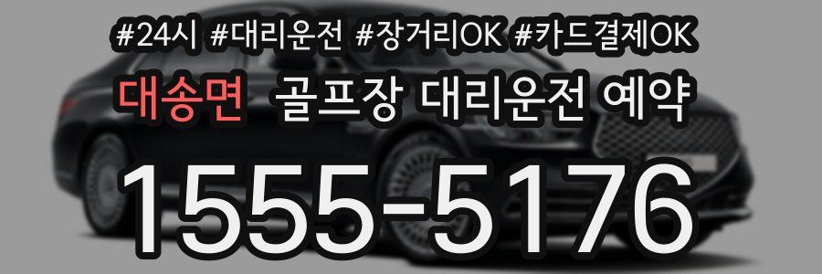 대송면 골프장 대리운전 예약