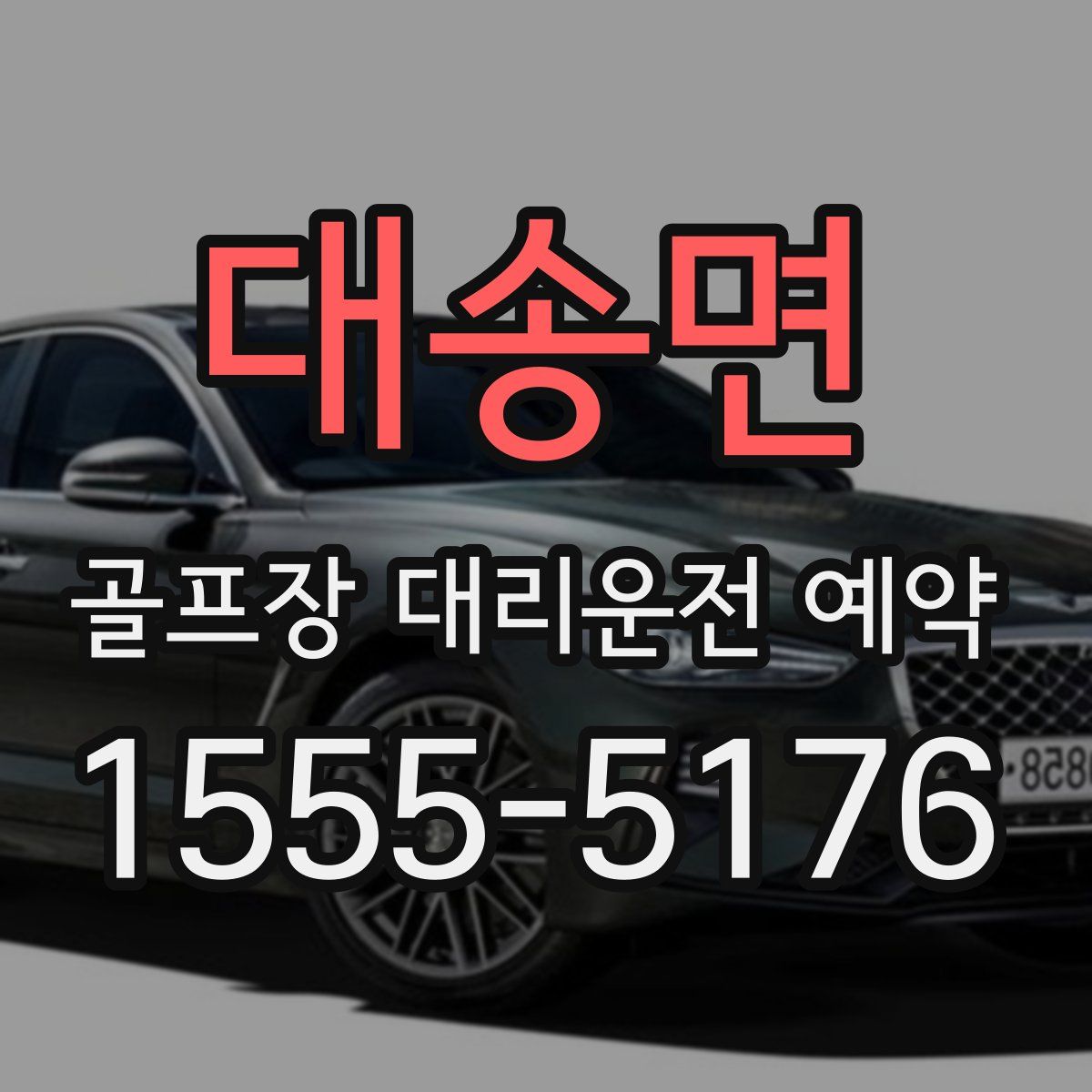 대송면 골프장 대리운전 예약