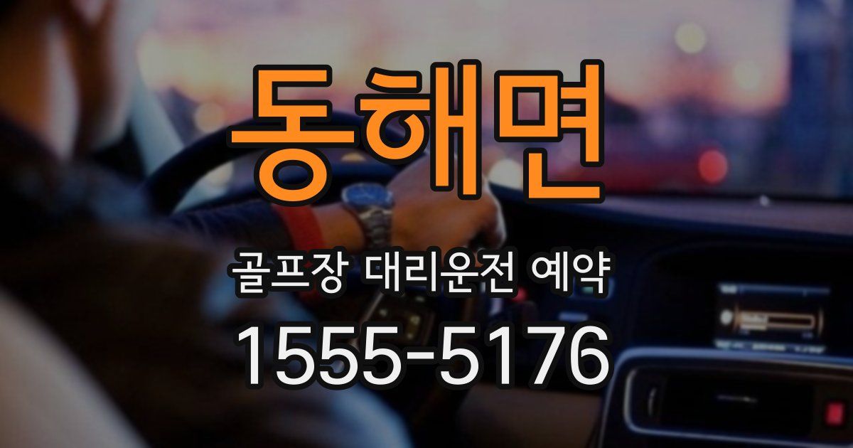 동해면 골프장 대리운전 예약