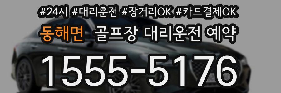 동해면 골프장 대리운전 예약