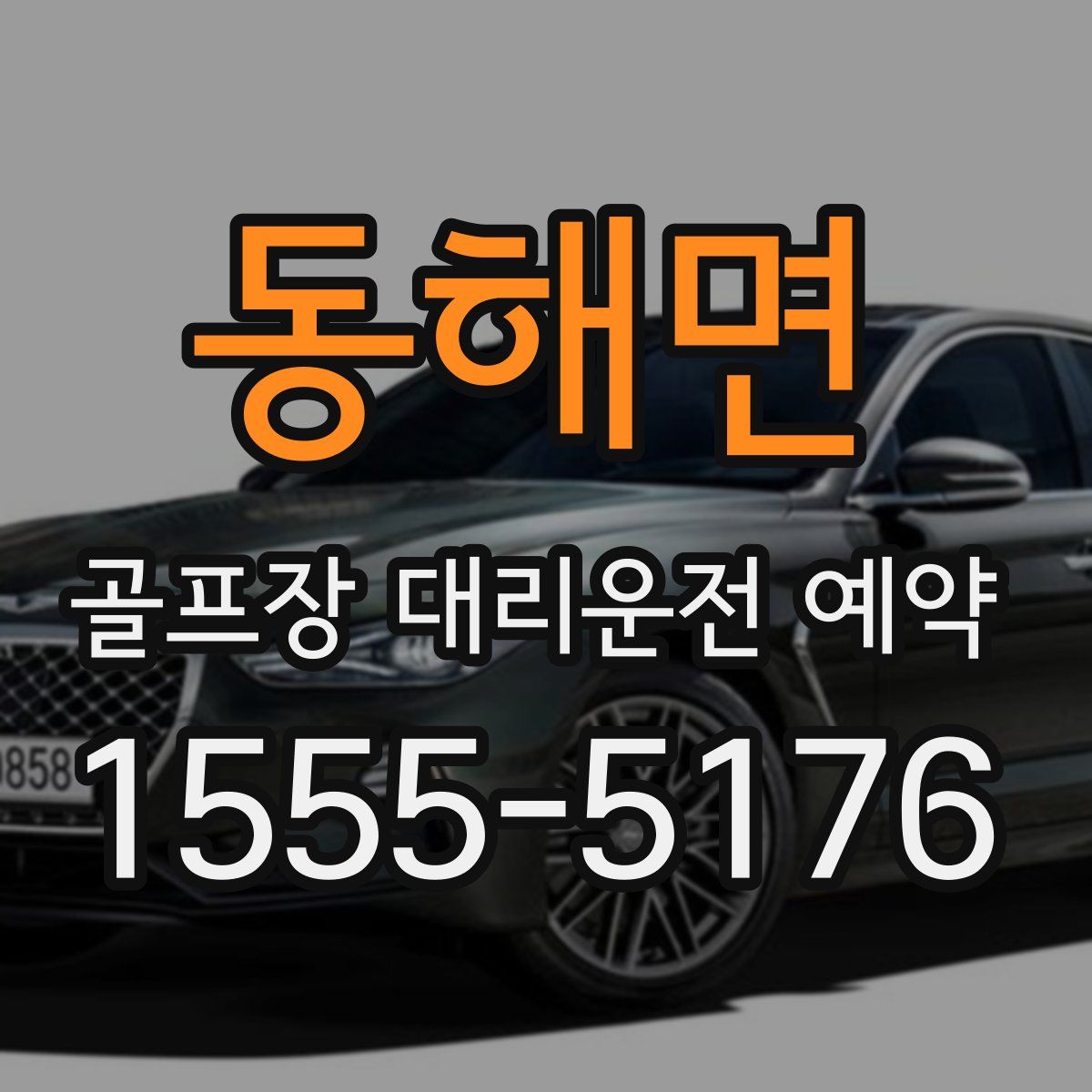 동해면 골프장 대리운전 예약