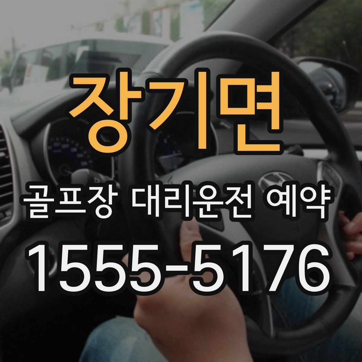 장기면 골프장 대리운전 예약