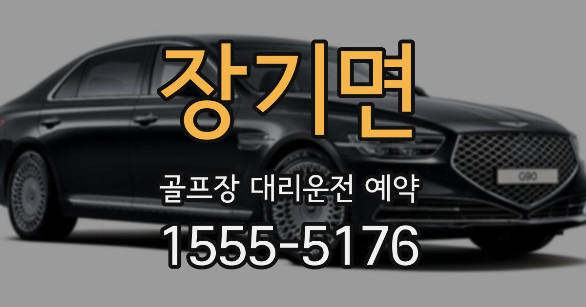 장기면 골프장 대리운전 예약
