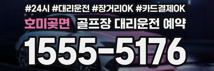 호미곶면 골프장 대리운전 예약