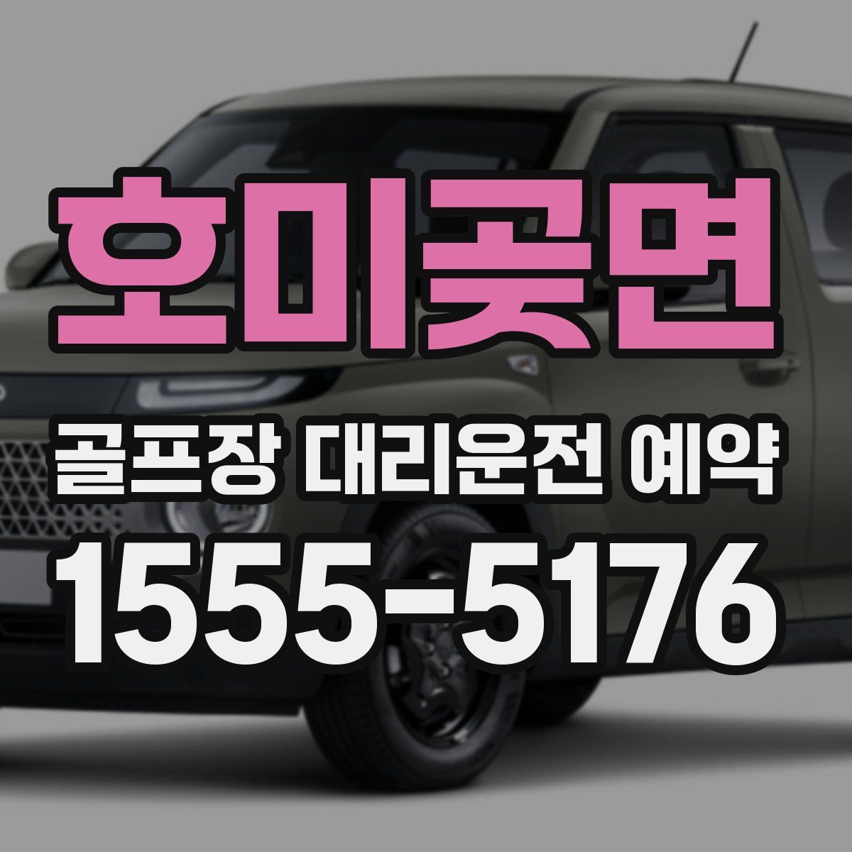 호미곶면 골프장 대리운전 예약