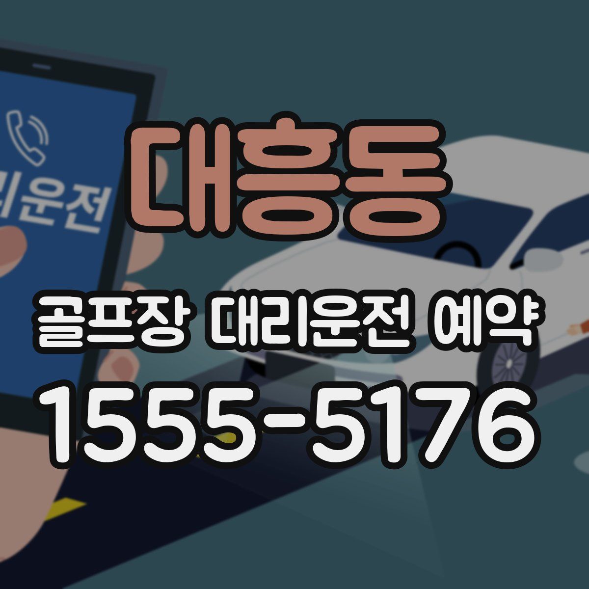 대흥동 골프장 대리운전 예약