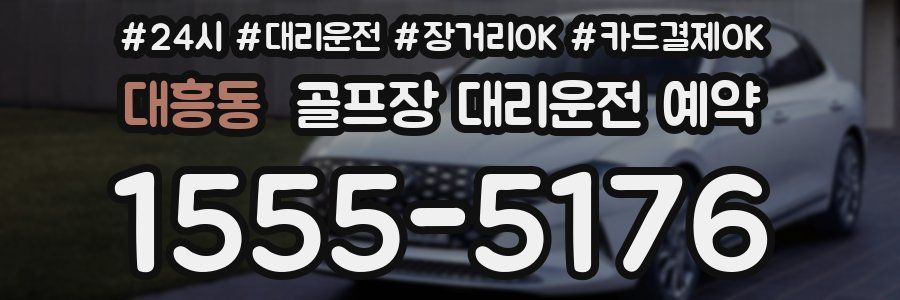 대흥동 골프장 대리운전 예약